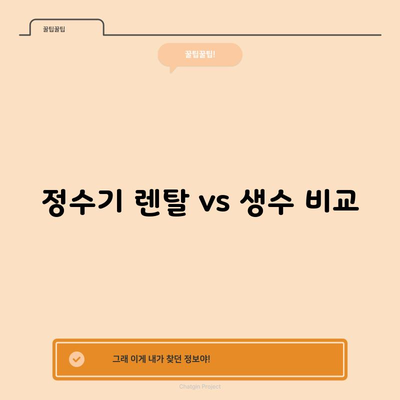 정수기 렌탈 vs 생수 비교