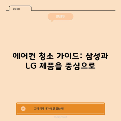 에어컨 청소 가이드: 삼성과 LG 제품을 중심으로