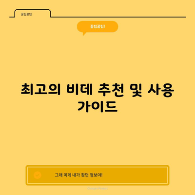 최고의 비데 추천 및 사용 가이드