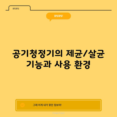 공기청정기의 제균/살균 기능과 사용 환경