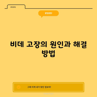 비데 고장의 원인과 해결 방법