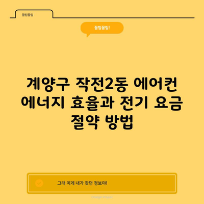 계양구 작전2동 에어컨 에너지 효율과 전기 요금 절약 방법