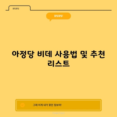 아정당 비데 사용법 및 추천 리스트