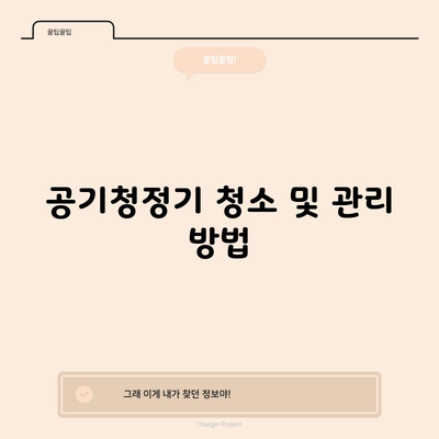 공기청정기 청소 및 관리 방법