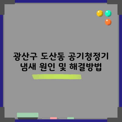 광산구 도산동 공기청정기 냄새 원인 및 해결방법