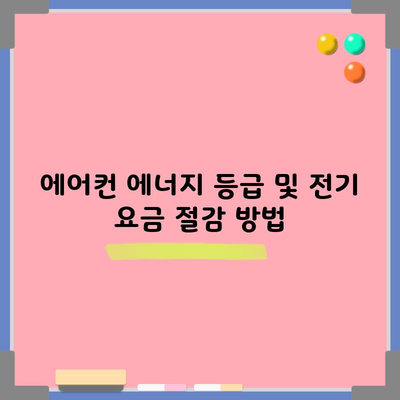 에어컨 에너지 등급 및 전기 요금 절감 방법