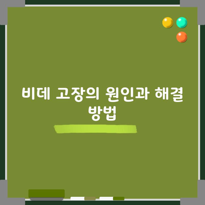 비데 고장의 원인과 해결 방법