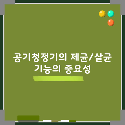 공기청정기의 제균/살균 기능의 중요성