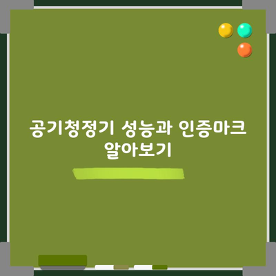 공기청정기 성능과 인증마크 알아보기