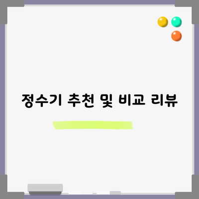 정수기 추천 및 비교 리뷰