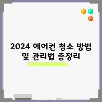 2024 에어컨 청소 방법 및 관리법 총정리