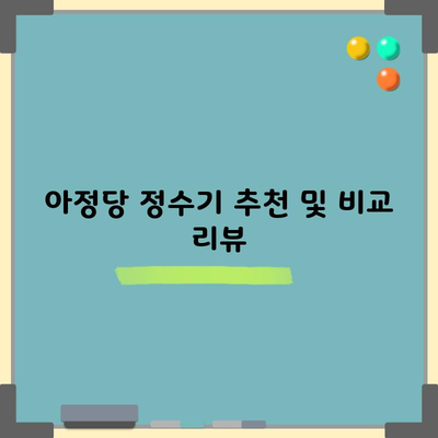 아정당 정수기 추천 및 비교 리뷰