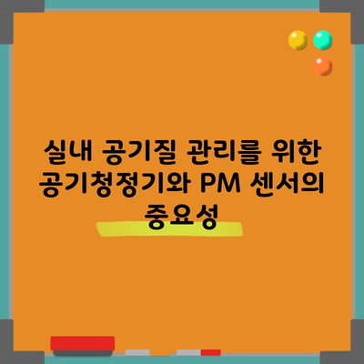 실내 공기질 관리를 위한 공기청정기와 PM 센서의 중요성