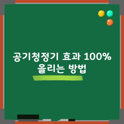 공기청정기 효과 100% 올리는 방법