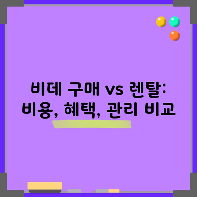 비데 구매 vs 렌탈: 비용, 혜택, 관리 비교