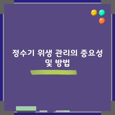 정수기 위생 관리의 중요성 및 방법