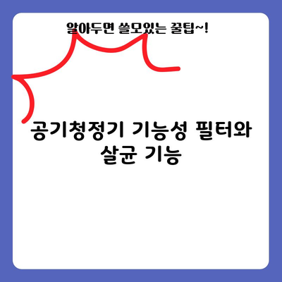 공기청정기 기능성 필터와 살균 기능