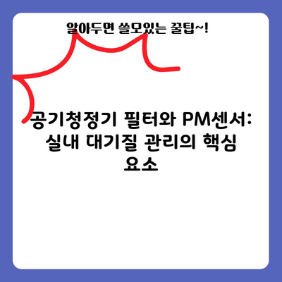 공기청정기 필터와 PM센서: 실내 대기질 관리의 핵심 요소