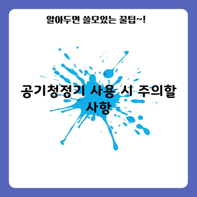 공기청정기 사용 시 주의할 사항