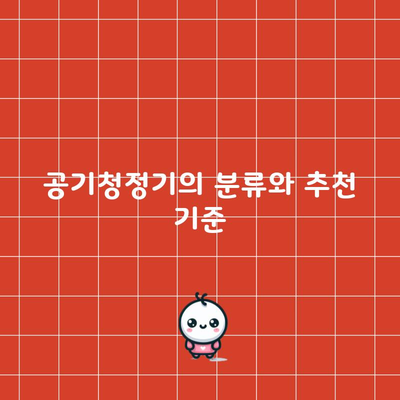 공기청정기의 분류와 추천 기준