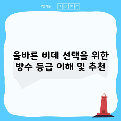 올바른 비데 선택을 위한 방수 등급 이해 및 추천