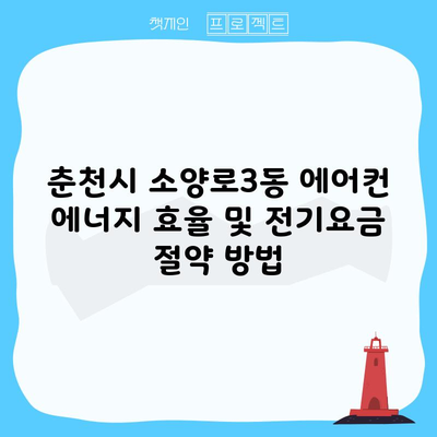 춘천시 소양로3동 에어컨 에너지 효율 및 전기요금 절약 방법