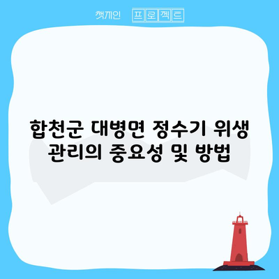 합천군 대병면 정수기 위생 관리의 중요성 및 방법