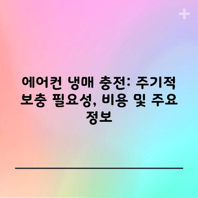 에어컨 냉매 충전: 주기적 보충 필요성, 비용 및 주요 정보