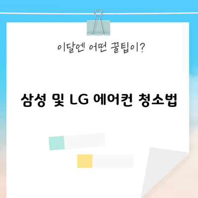 삼성 및 LG 에어컨 청소법