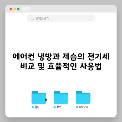 에어컨 냉방과 제습의 전기세 비교 및 효율적인 사용법