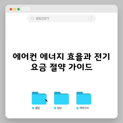 에어컨 에너지 효율과 전기 요금 절약 가이드