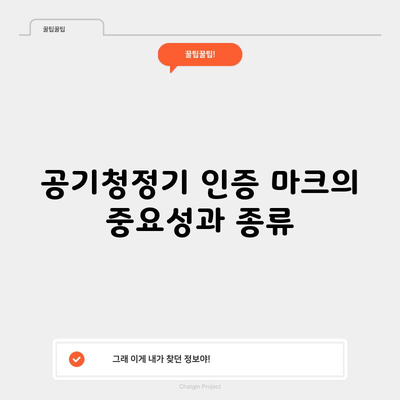 공기청정기 인증 마크의 중요성과 종류