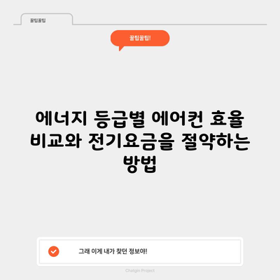 에너지 등급별 에어컨 효율 비교와 전기요금을 절약하는 방법