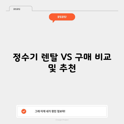 정수기 렌탈 VS 구매 비교 및 추천