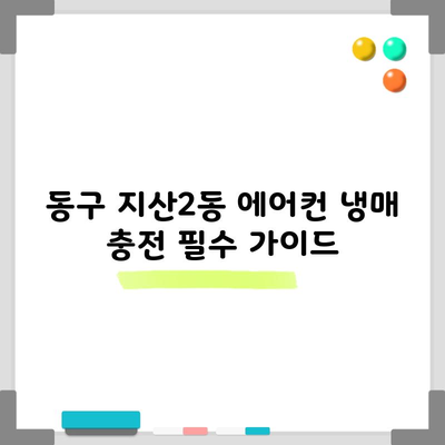 동구 지산2동 에어컨 냉매 충전 필수 가이드