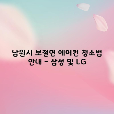 남원시 보절면 에어컨 청소법 안내 – 삼성 및 LG