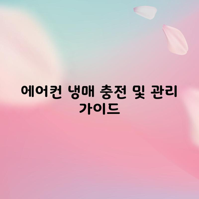 에어컨 냉매 충전 및 관리 가이드