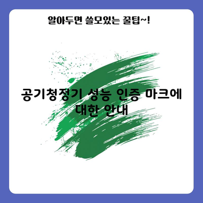 공기청정기 성능 인증 마크에 대한 안내