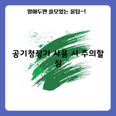 공기청정기 사용 시 주의할 점