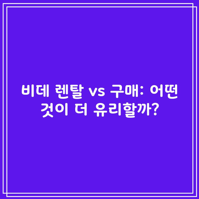 비데 렌탈 vs 구매: 어떤 것이 더 유리할까?