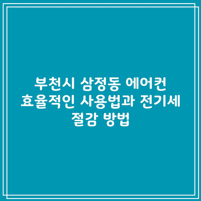 부천시 삼정동 에어컨 효율적인 사용법과 전기세 절감 방법