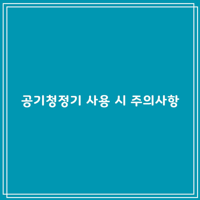 공기청정기 사용 시 주의사항