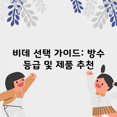 비데 선택 가이드: 방수 등급 및 제품 추천