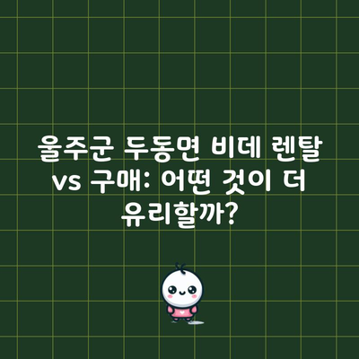 울주군 두동면 비데 렌탈 vs 구매: 어떤 것이 더 유리할까?