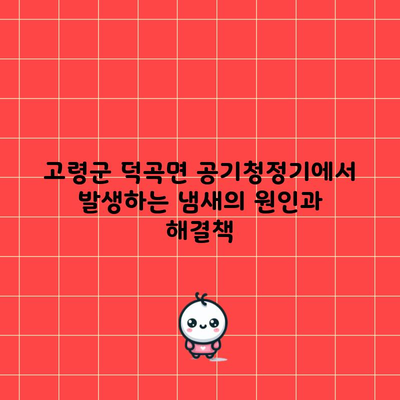 고령군 덕곡면 공기청정기에서 발생하는 냄새의 원인과 해결책