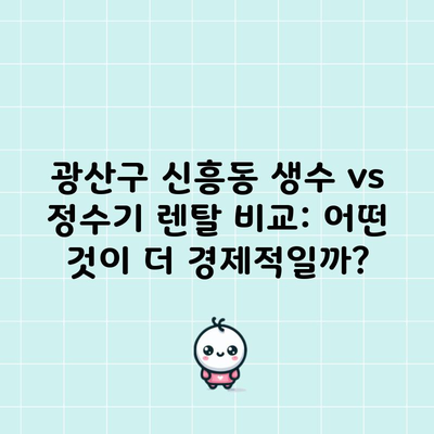 광산구 신흥동 생수 vs 정수기 렌탈 비교: 어떤 것이 더 경제적일까?