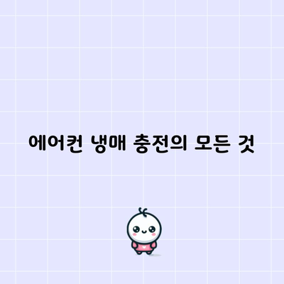 에어컨 냉매 충전의 모든 것