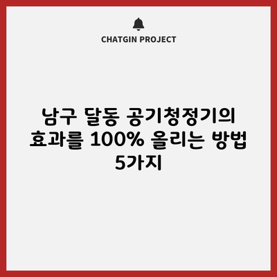 남구 달동 공기청정기의 효과를 100% 올리는 방법 5가지