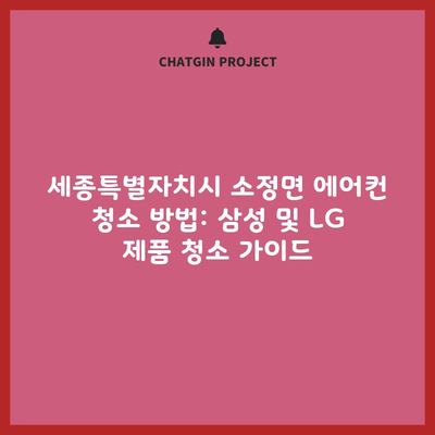 세종특별자치시 소정면 에어컨 청소 방법: 삼성 및 LG 제품 청소 가이드