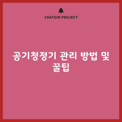 공기청정기 관리 방법 및 꿀팁